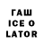 Гашиш ice o lator Ne_chel